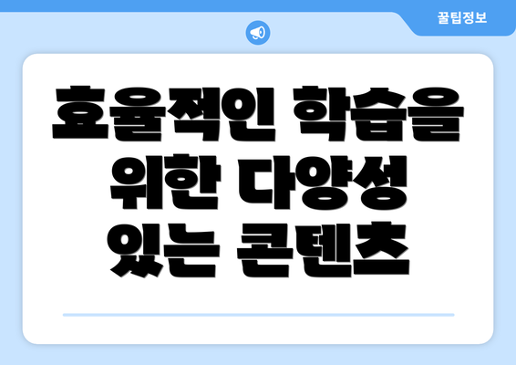 효율적인 학습을 위한 다양성 있는 콘텐츠