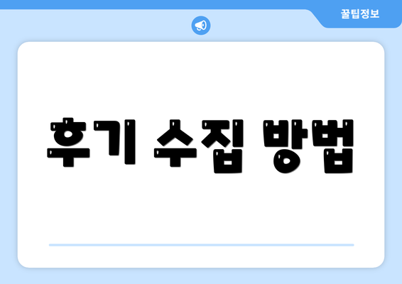 후기 수집 방법