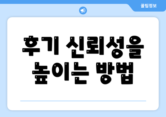 후기 신뢰성을 높이는 방법