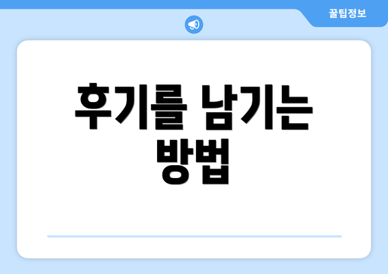 후기를 남기는 방법