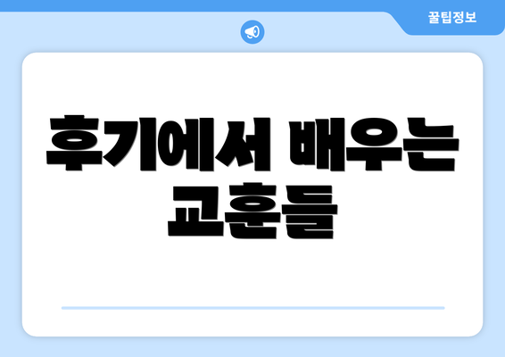 후기에서 배우는 교훈들