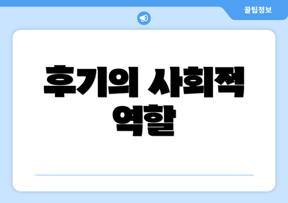 후기의 사회적 역할