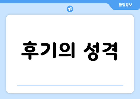 후기의 성격