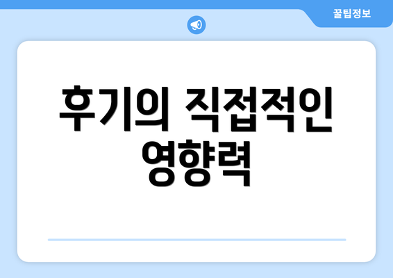 후기의 직접적인 영향력