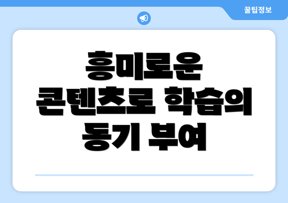 흥미로운 콘텐츠로 학습의 동기 부여
