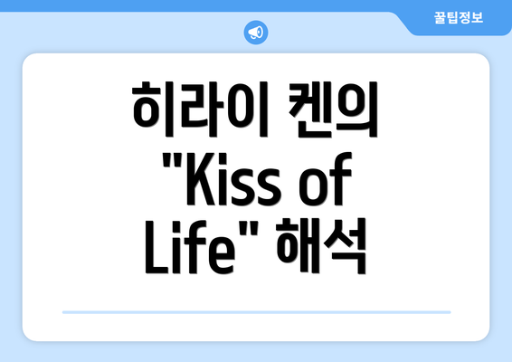 히라이 켄의 "Kiss of Life" 해석