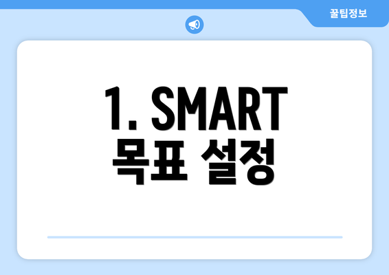 1. SMART 목표 설정