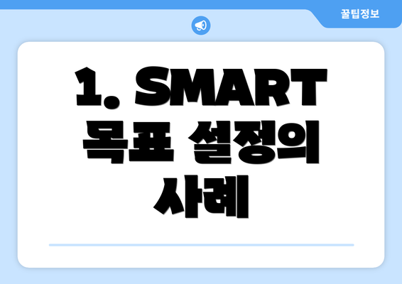 1. SMART 목표 설정의 사례