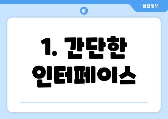 1. 간단한 인터페이스