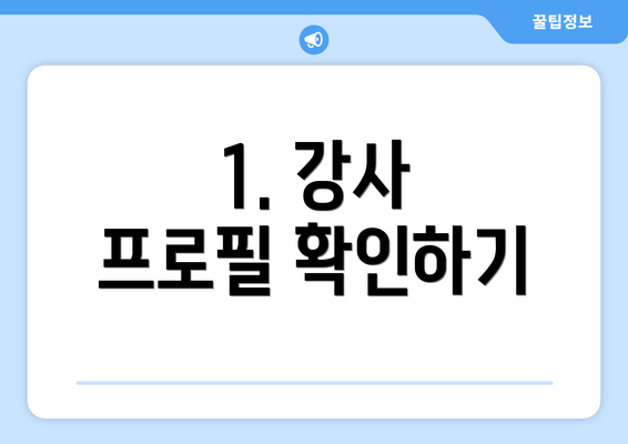 1. 강사 프로필 확인하기