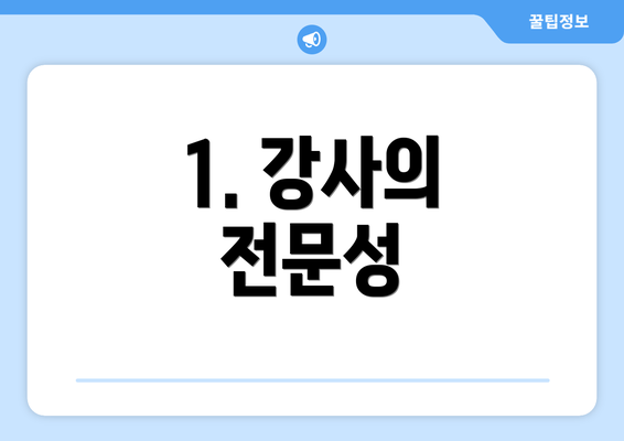 1. 강사의 전문성