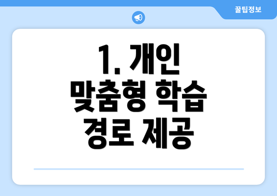 1. 개인 맞춤형 학습 경로 제공