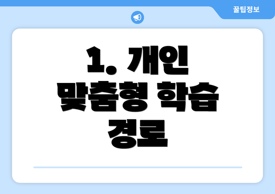 1. 개인 맞춤형 학습 경로