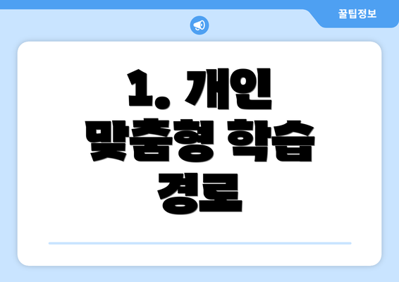 1. 개인 맞춤형 학습 경로