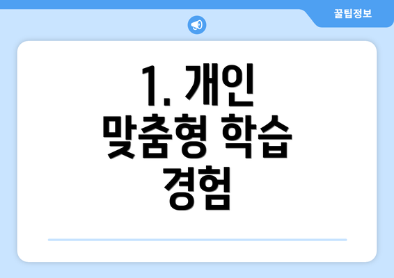 1. 개인 맞춤형 학습 경험