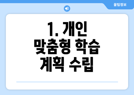 1. 개인 맞춤형 학습 계획 수립