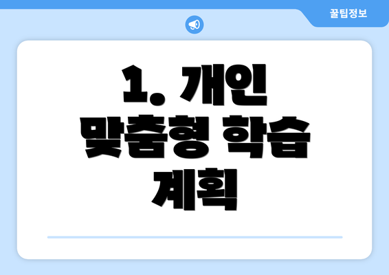 1. 개인 맞춤형 학습 계획
