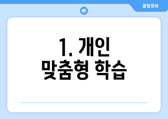 1. 개인 맞춤형 학습