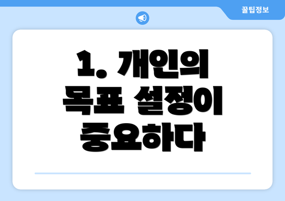1. 개인의 목표 설정이 중요하다