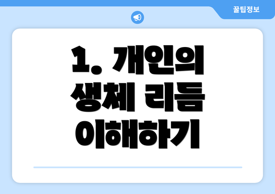 1. 개인의 생체 리듬 이해하기