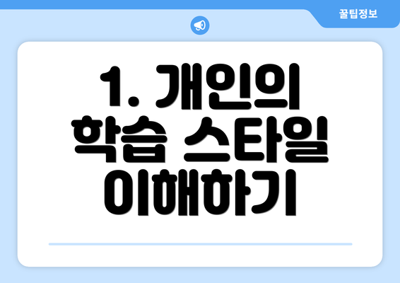 1. 개인의 학습 스타일 이해하기