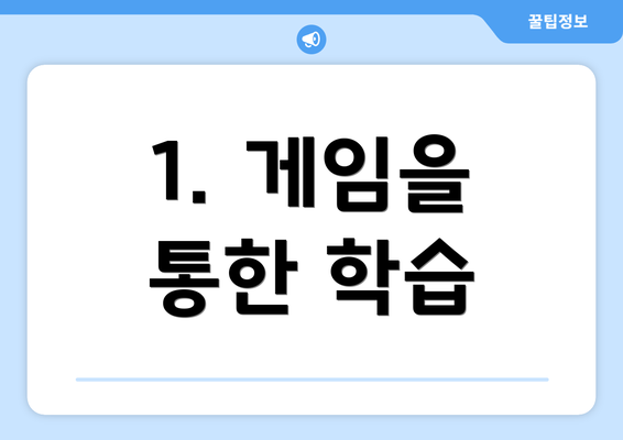 1. 게임을 통한 학습