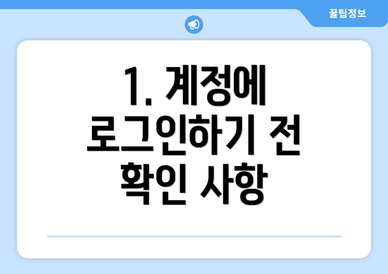 1. 계정에 로그인하기 전 확인 사항