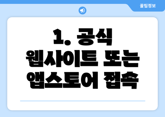 1. 공식 웹사이트 또는 앱스토어 접속
