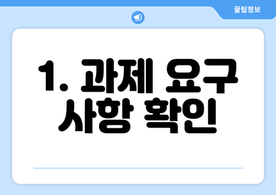 1. 과제 요구 사항 확인