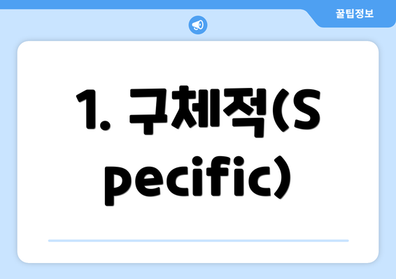 1. 구체적(Specific)