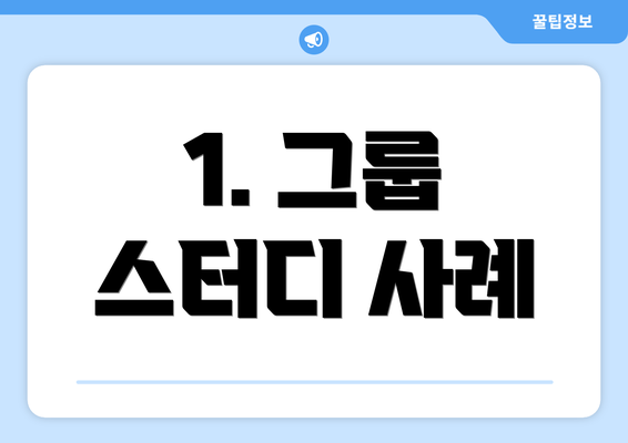 1. 그룹 스터디 사례