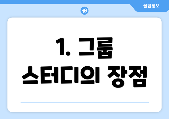 1. 그룹 스터디의 장점