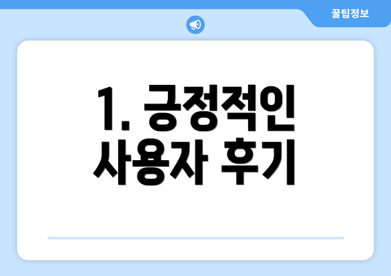 1. 긍정적인 사용자 후기