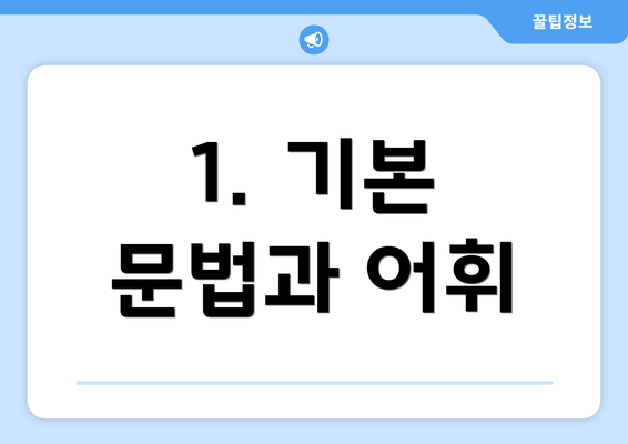 1. 기본 문법과 어휘