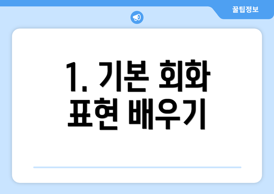 1. 기본 회화 표현 배우기