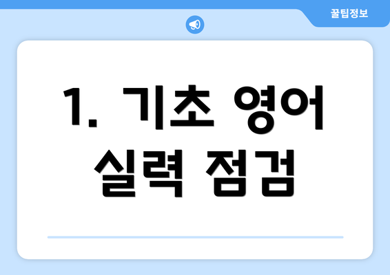 1. 기초 영어 실력 점검