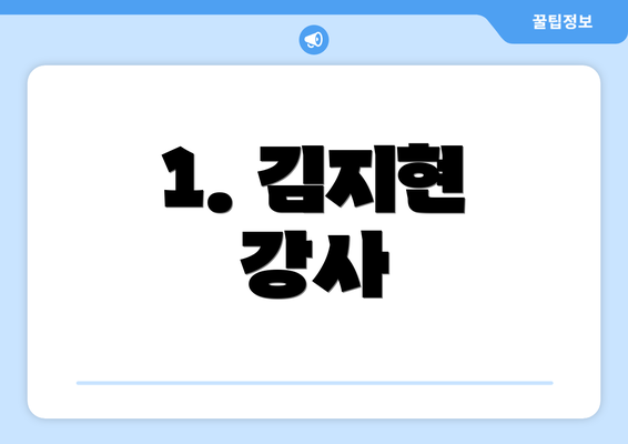 1. 김지현 강사