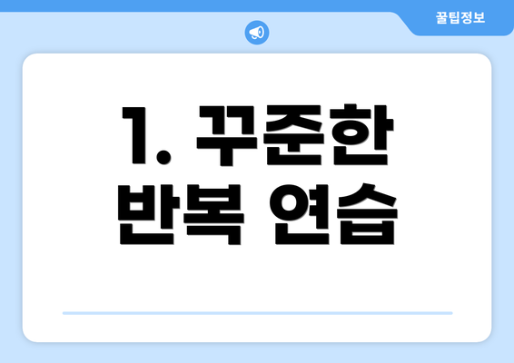 1. 꾸준한 반복 연습