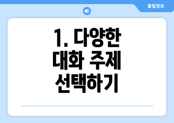 1. 다양한 대화 주제 선택하기