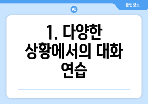 1. 다양한 상황에서의 대화 연습