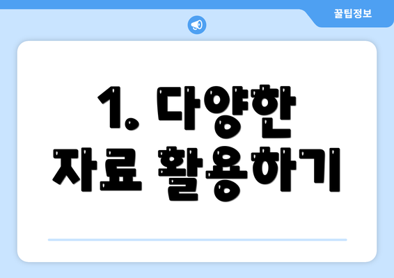 1. 다양한 자료 활용하기