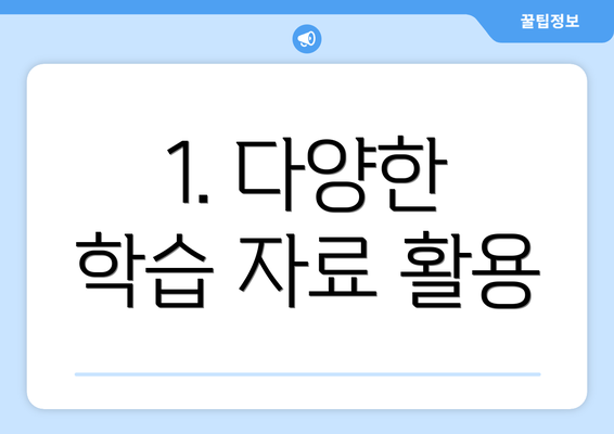 1. 다양한 학습 자료 활용