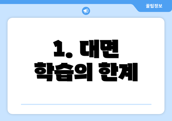 1. 대면 학습의 한계
