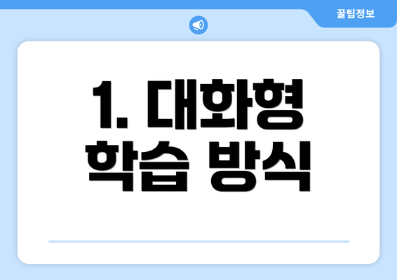 1. 대화형 학습 방식