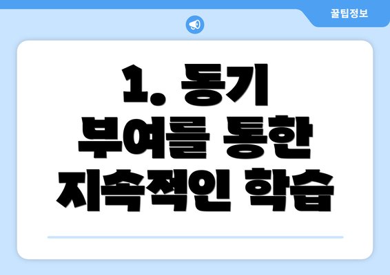 1. 동기 부여를 통한 지속적인 학습