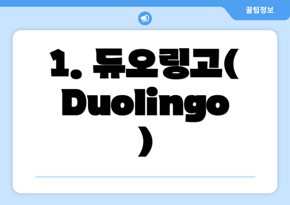 1. 듀오링고(Duolingo)
