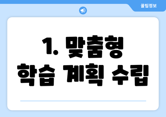 1. 맞춤형 학습 계획 수립