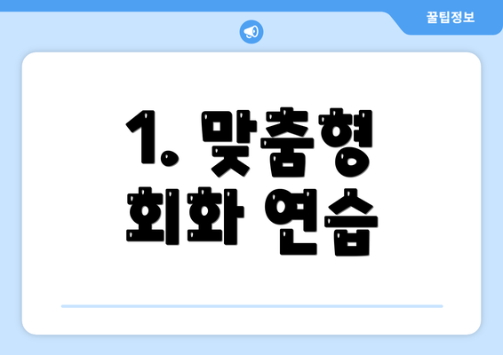 1. 맞춤형 회화 연습