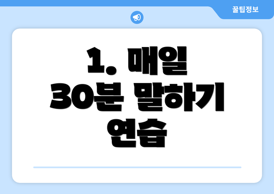 1. 매일 30분 말하기 연습