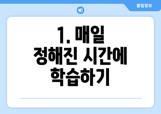 1. 매일 정해진 시간에 학습하기